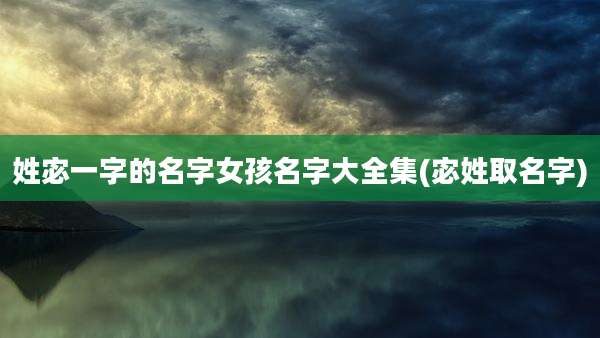姓宓一字的名字女孩名字大全集(宓姓取名字)