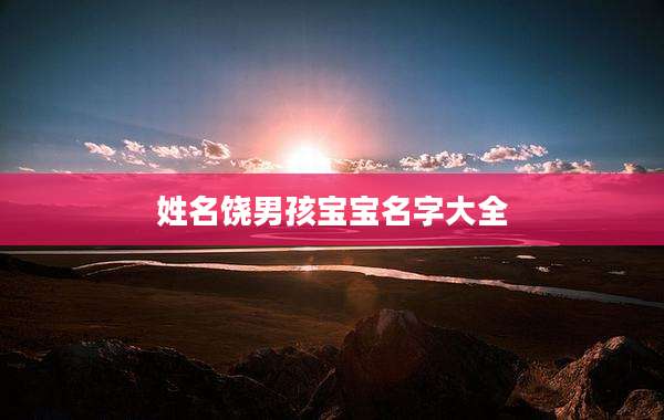 姓名饶男孩宝宝名字大全
