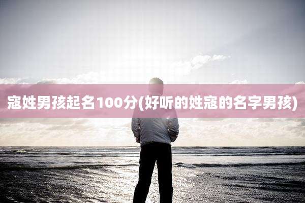 寇姓男孩起名100分(好听的姓寇的名字男孩)