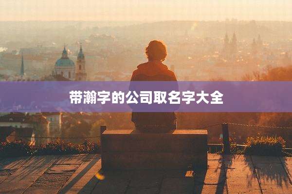 带瀚字的公司取名字大全