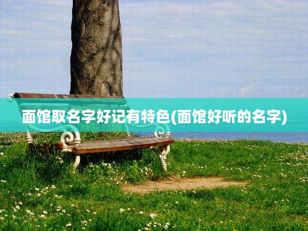 面馆取名字好记有特色(面馆好听的名字)