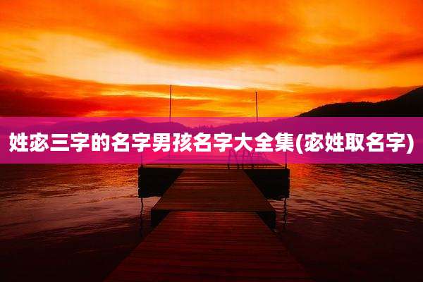 姓宓三字的名字男孩名字大全集(宓姓取名字)