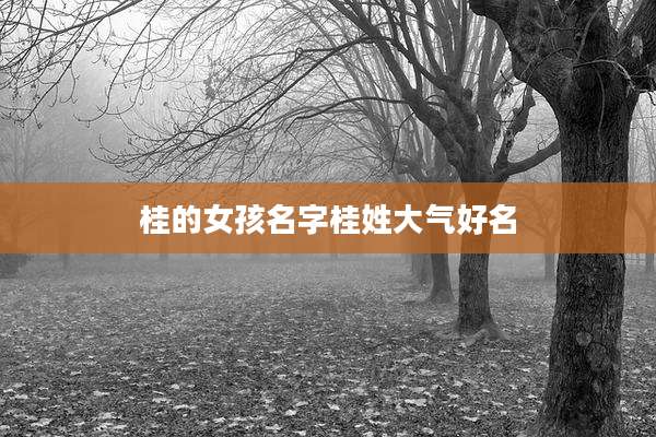 桂的女孩名字桂姓大气好名