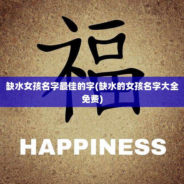 缺水女孩名字最佳的字(缺水的女孩名字大全免费)