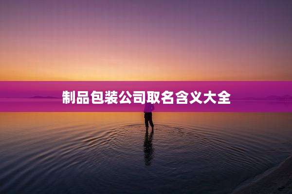 制品包装公司取名含义大全