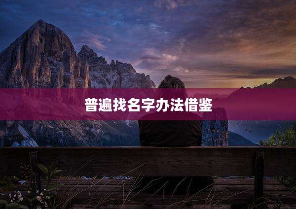 普遍找名字办法借鉴