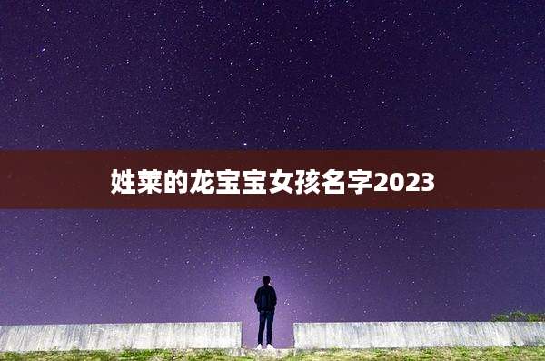 姓莱的龙宝宝女孩名字2023