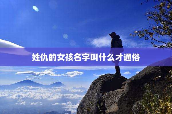 姓仇的女孩名字叫什么才通俗