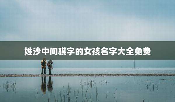姓沙中间骐字的女孩名字大全免费