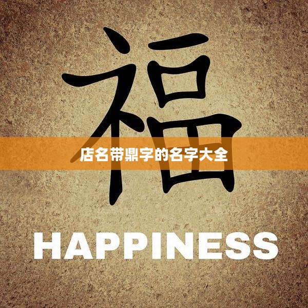 店名带鼎字的名字大全