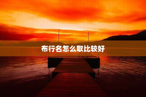 布行名怎么取比较好