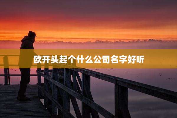 欧开头起个什么公司名字好听