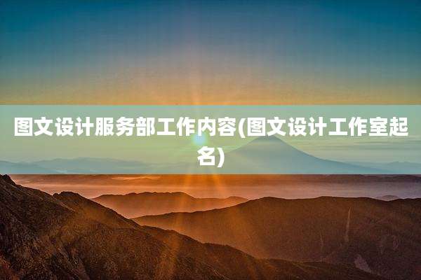 图文设计服务部工作内容(图文设计工作室起名)
