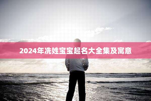 2024年冼姓宝宝起名大全集及寓意