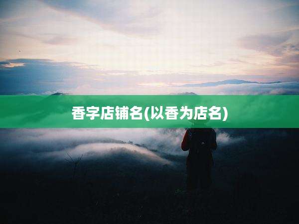 香字店铺名(以香为店名)