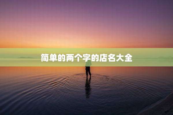 简单的两个字的店名大全