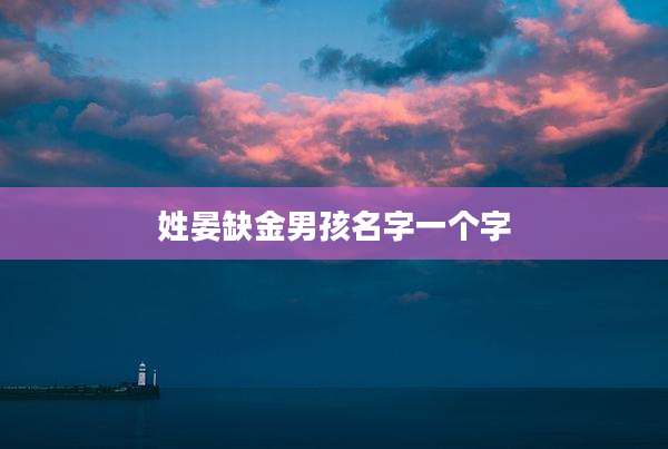姓晏缺金男孩名字一个字