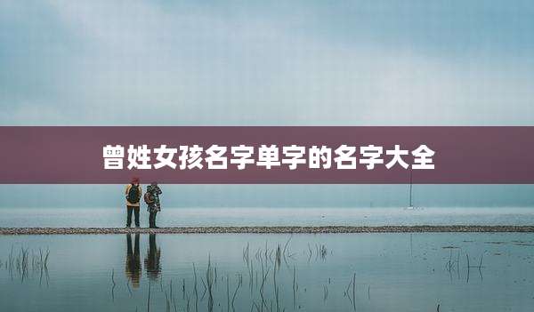 曾姓女孩名字单字的名字大全