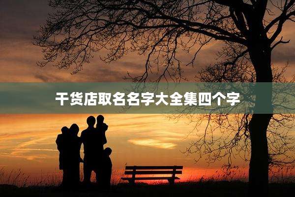干货店取名名字大全集四个字