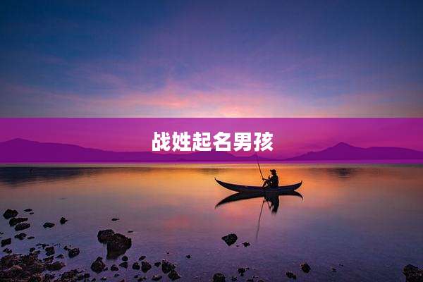 战姓起名男孩