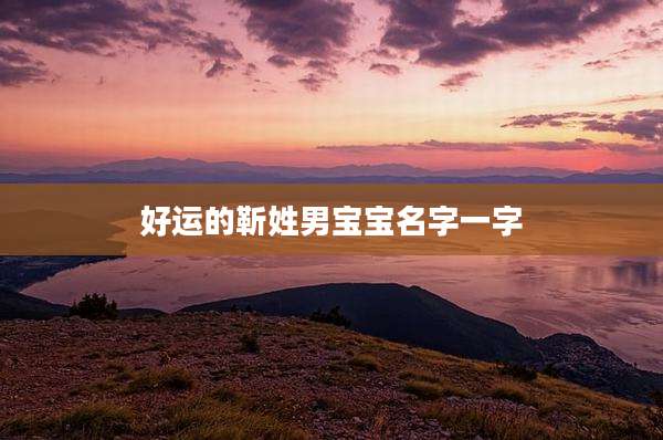 好运的靳姓男宝宝名字一字