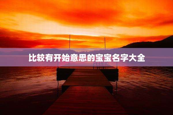 比较有开始意思的宝宝名字大全