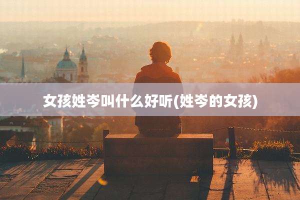 女孩姓岑叫什么好听(姓岑的女孩)