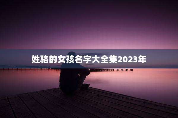 姓骆的女孩名字大全集2023年
