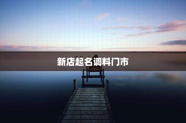 新店起名调料门市
