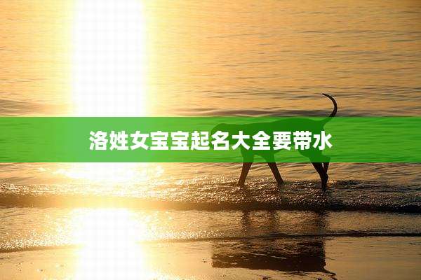 洛姓女宝宝起名大全要带水