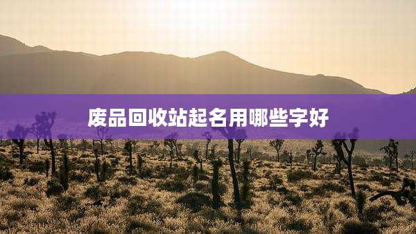 废品回收站起名用哪些字好