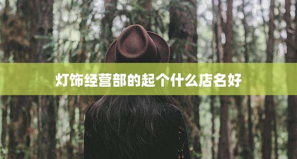 灯饰经营部的起个什么店名好