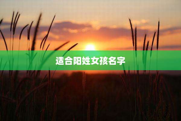 适合阳姓女孩名字