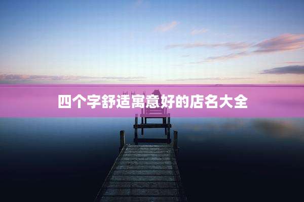 四个字舒适寓意好的店名大全