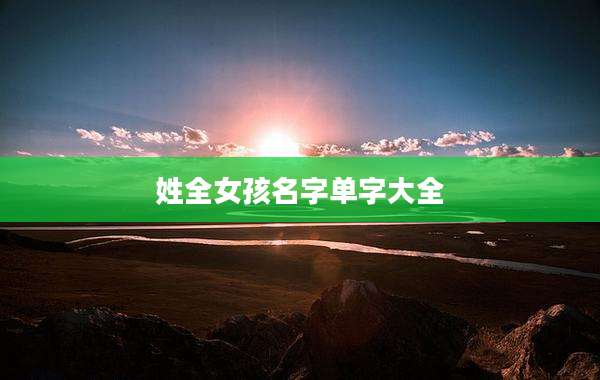 姓全女孩名字单字大全