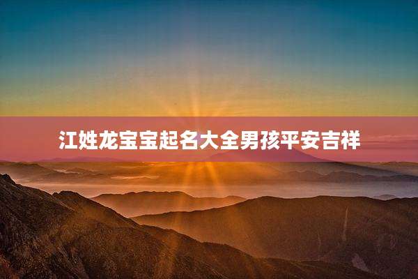 江姓龙宝宝起名大全男孩平安吉祥