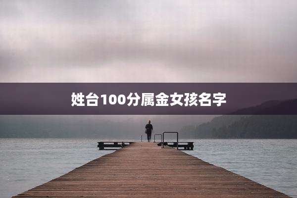 姓台100分属金女孩名字