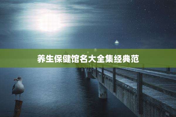 养生保健馆名大全集经典范