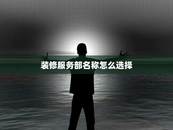 装修服务部名称怎么选择