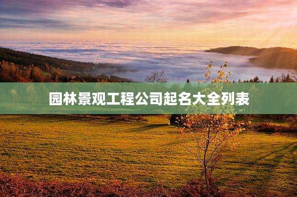 园林景观工程公司起名大全列表