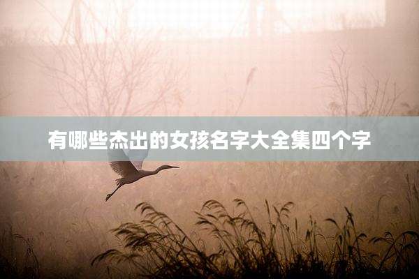 有哪些杰出的女孩名字大全集四个字