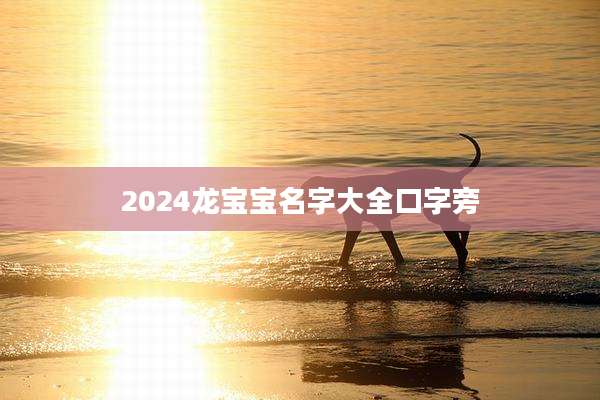 2024龙宝宝名字大全口字旁