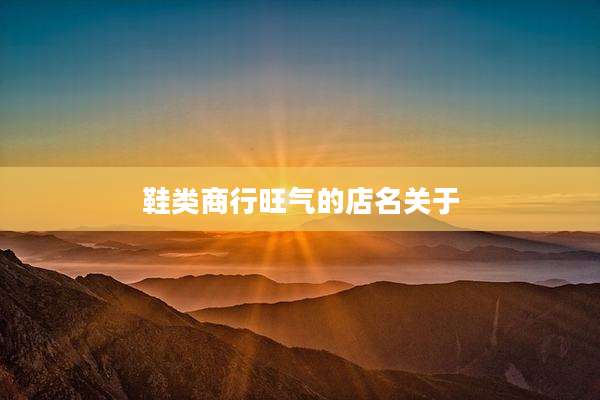 鞋类商行旺气的店名关于