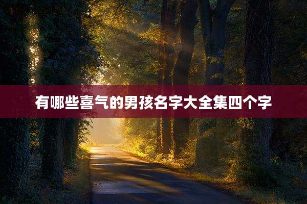 有哪些喜气的男孩名字大全集四个字