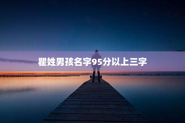 瞿姓男孩名字95分以上三字