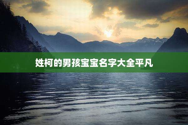 姓柯的男孩宝宝名字大全平凡