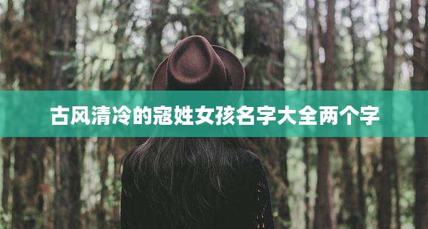 古风清冷的寇姓女孩名字大全两个字