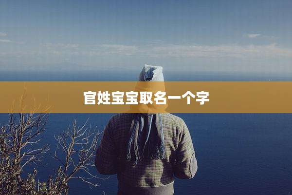 官姓宝宝取名一个字