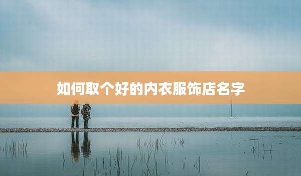 如何取个好的内衣服饰店名字