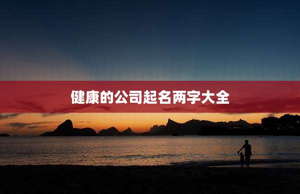 健康的公司起名两字大全